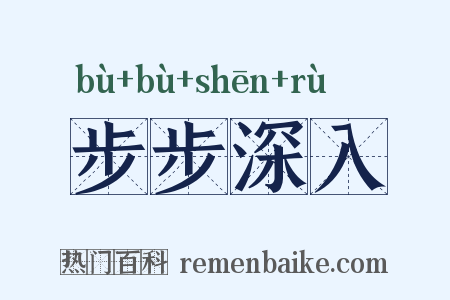 步步深入是什么意思的图片